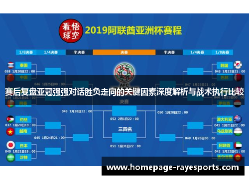 赛后复盘亚冠强强对话胜负走向的关键因素深度解析与战术执行比较 赛后复盘亚冠强强对话胜负走向的关键因素深度解析与战术执行比较