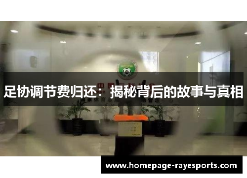 足协调节费归还：揭秘背后的故事与真相