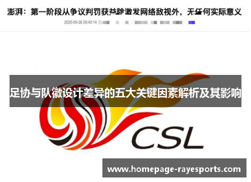 足协与队徽设计差异的五大关键因素解析及其影响