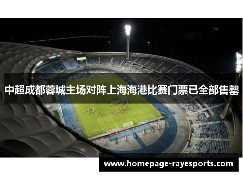 中超成都蓉城主场对阵上海海港比赛门票已全部售罄