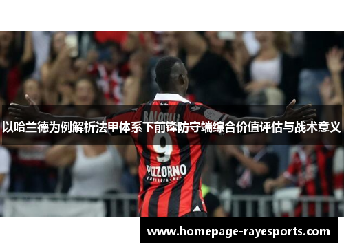 以哈兰德为例解析法甲体系下前锋防守端综合价值评估与战术意义