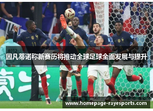因凡蒂诺称新赛历将推动全球足球全面发展与提升
