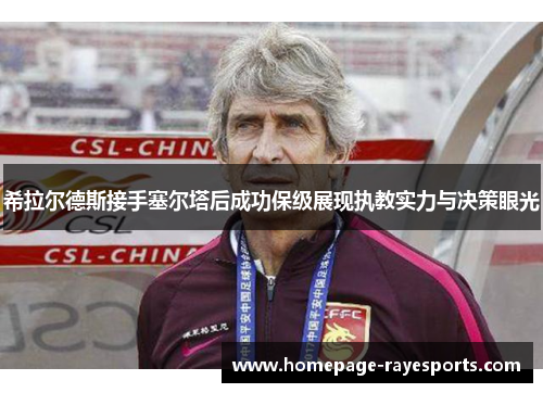 希拉尔德斯接手塞尔塔后成功保级展现执教实力与决策眼光 希拉尔德斯接手塞尔塔后成功保级展现执教实力与决策眼光