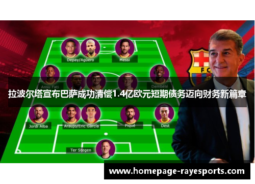 拉波尔塔宣布巴萨成功清偿1.4亿欧元短期债务迈向财务新篇章