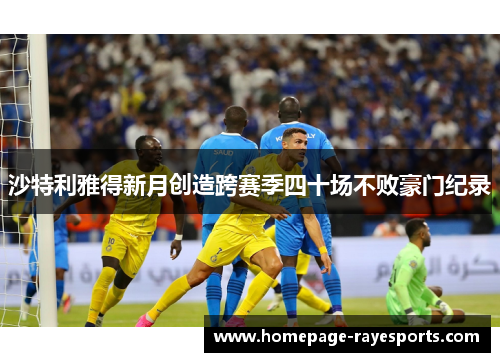沙特利雅得新月创造跨赛季四十场不败豪门纪录