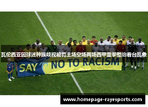 瓦伦西亚因球迷种族歧视被罚主场空场两场西甲重拳整治看台乱象