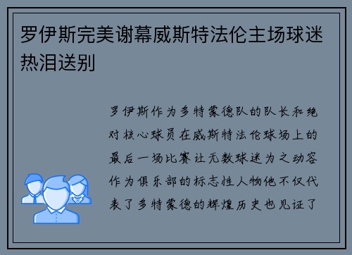 罗伊斯完美谢幕威斯特法伦主场球迷热泪送别