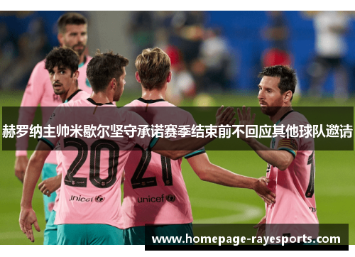 赫罗纳主帅米歇尔坚守承诺赛季结束前不回应其他球队邀请