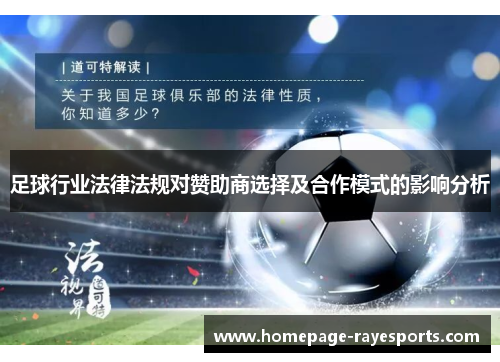 足球行业法律法规对赞助商选择及合作模式的影响分析