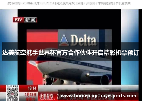 达美航空携手世界杯官方合作伙伴开启精彩机票预订 达美航空携手世界杯官方合作伙伴开启精彩机票预订