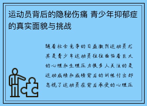 运动员背后的隐秘伤痛 青少年抑郁症的真实面貌与挑战 运动员背后的隐秘伤痛 青少年抑郁症的真实面貌与挑战