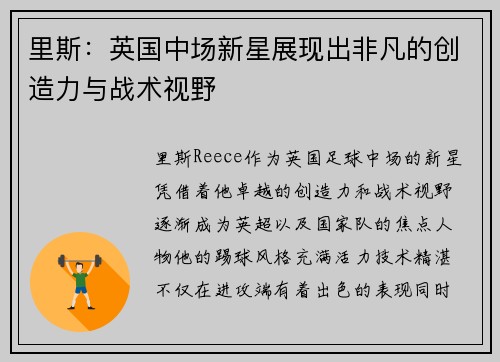里斯:英国中场新星展现出非凡的创造力与战术视野 里斯:英国中场新星展现出非凡的创造力与战术视野