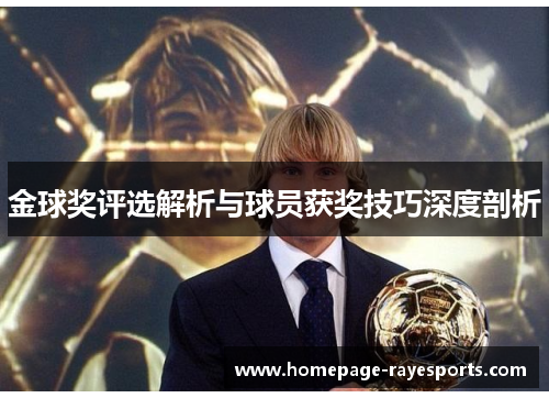金球奖评选解析与球员获奖技巧深度剖析 金球奖评选解析与球员获奖技巧深度剖析