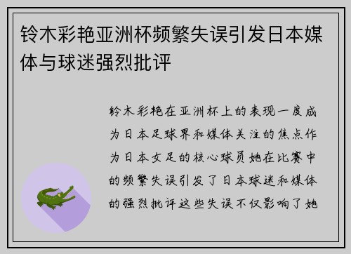 铃木彩艳亚洲杯频繁失误引发日本媒体与球迷强烈批评 铃木彩艳亚洲杯频繁失误引发日本媒体与球迷强烈批评