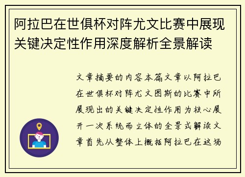 阿拉巴在世俱杯对阵尤文比赛中展现关键决定性作用深度解析全景解读 阿拉巴在世俱杯对阵尤文比赛中展现关键决定性作用深度解析全景解读
