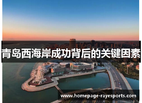 青岛西海岸成功背后的关键因素 青岛西海岸成功背后的关键因素