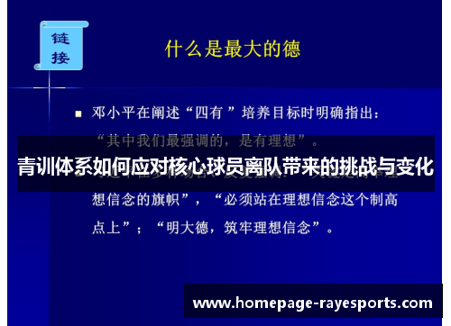 青训体系如何应对核心球员离队带来的挑战与变化 青训体系如何应对核心球员离队带来的挑战与变化