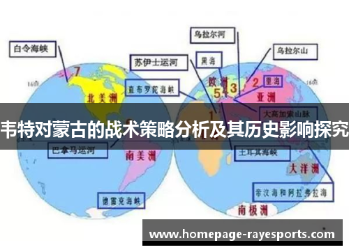 韦特对蒙古的战术策略分析及其历史影响探究 韦特对蒙古的战术策略分析及其历史影响探究