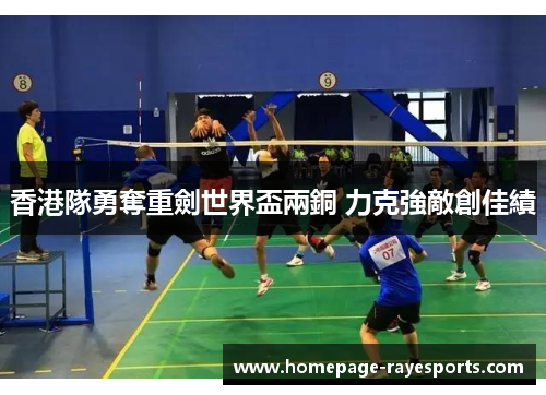 香港隊勇奪重劍世界盃兩銅 力克強敵創佳績