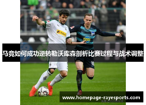 马竞如何成功逆转勒沃库森剖析比赛过程与战术调整 马竞如何成功逆转勒沃库森剖析比赛过程与战术调整