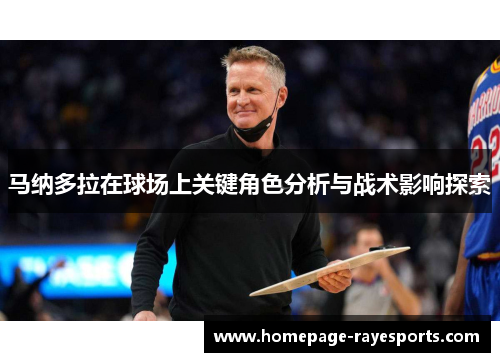 马纳多拉在球场上关键角色分析与战术影响探索 马纳多拉在球场上关键角色分析与战术影响探索