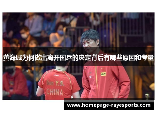 黄海诚为何做出离开国乒的决定背后有哪些原因和考量 黄海诚为何做出离开国乒的决定背后有哪些原因和考量