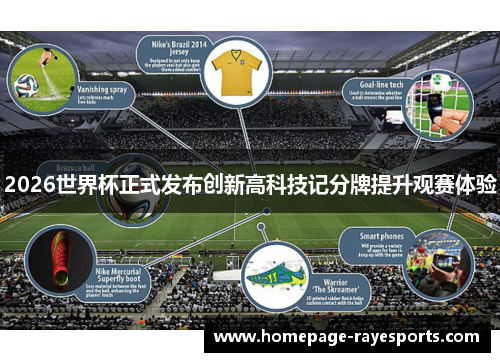 2026世界杯正式发布创新高科技记分牌提升观赛体验