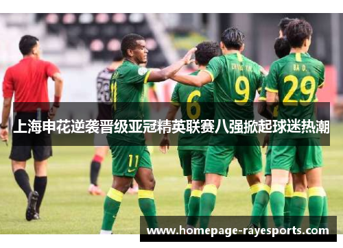上海申花逆袭晋级亚冠精英联赛八强掀起球迷热潮 上海申花逆袭晋级亚冠精英联赛八强掀起球迷热潮