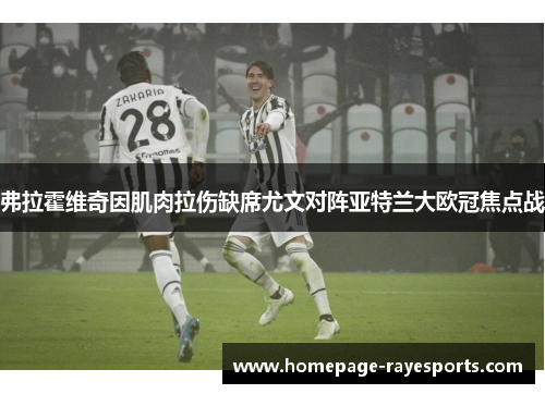 弗拉霍维奇因肌肉拉伤缺席尤文对阵亚特兰大欧冠焦点战