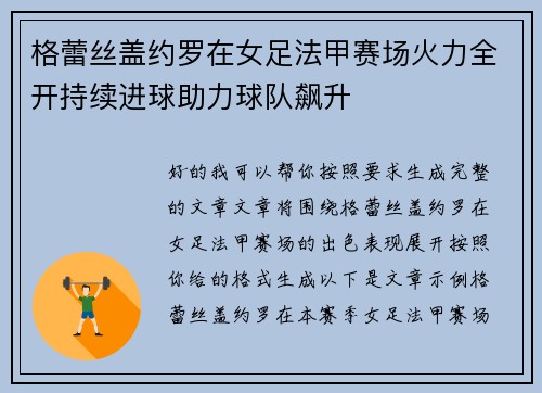 格蕾丝盖约罗在女足法甲赛场火力全开持续进球助力球队飙升