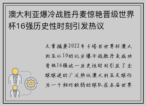 澳大利亚爆冷战胜丹麦惊艳晋级世界杯16强历史性时刻引发热议