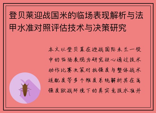 登贝莱迎战国米的临场表现解析与法甲水准对照评估技术与决策研究