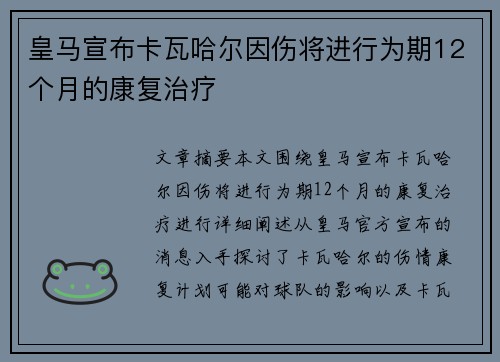 皇马宣布卡瓦哈尔因伤将进行为期12个月的康复治疗