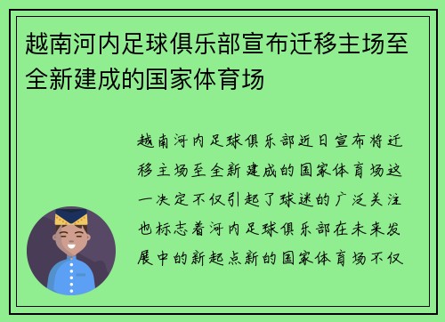 越南河内足球俱乐部宣布迁移主场至全新建成的国家体育场