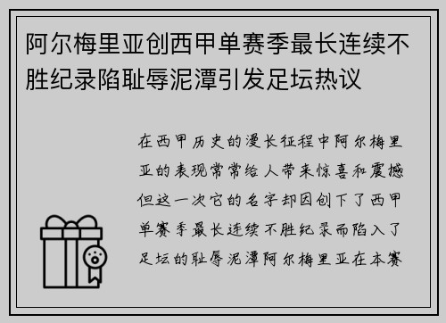 阿尔梅里亚创西甲单赛季最长连续不胜纪录陷耻辱泥潭引发足坛热议