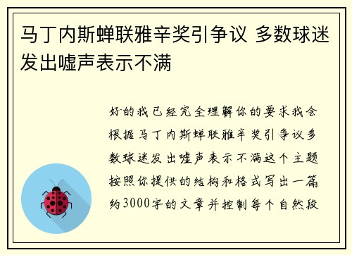 马丁内斯蝉联雅辛奖引争议 多数球迷发出嘘声表示不满