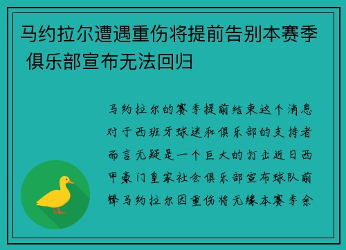 马约拉尔遭遇重伤将提前告别本赛季 俱乐部宣布无法回归