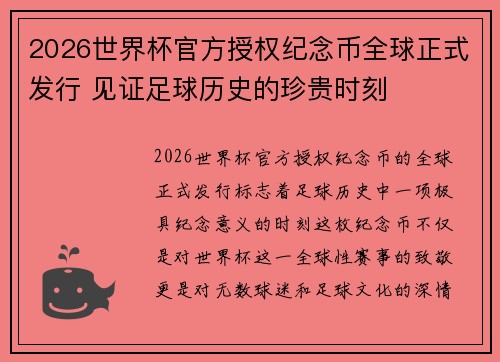 2026世界杯官方授权纪念币全球正式发行 见证足球历史的珍贵时刻