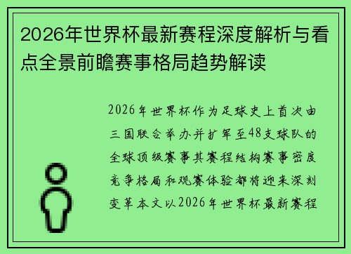 2026年世界杯最新赛程深度解析与看点全景前瞻赛事格局趋势解读