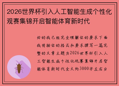 2026世界杯引入人工智能生成个性化观赛集锦开启智能体育新时代
