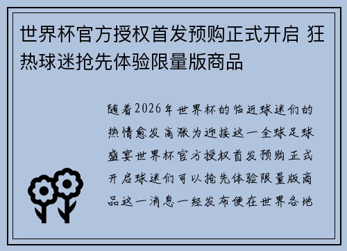 世界杯官方授权首发预购正式开启 狂热球迷抢先体验限量版商品