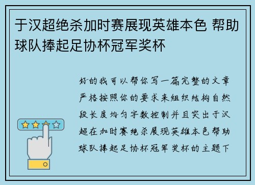 于汉超绝杀加时赛展现英雄本色 帮助球队捧起足协杯冠军奖杯