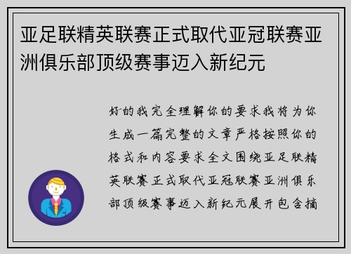 亚足联精英联赛正式取代亚冠联赛亚洲俱乐部顶级赛事迈入新纪元