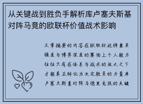 从关键战到胜负手解析库卢塞夫斯基对阵马竞的欧联杯价值战术影响