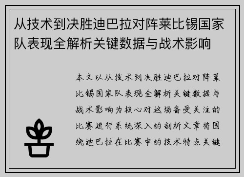 从技术到决胜迪巴拉对阵莱比锡国家队表现全解析关键数据与战术影响