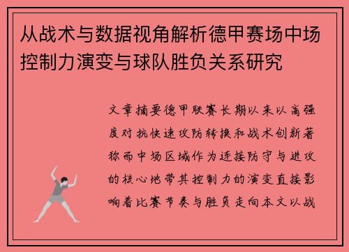 从战术与数据视角解析德甲赛场中场控制力演变与球队胜负关系研究