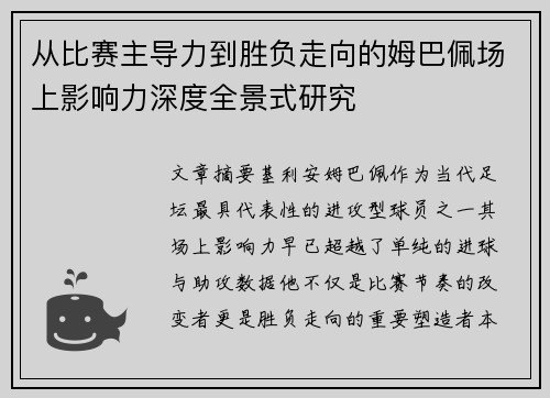 从比赛主导力到胜负走向的姆巴佩场上影响力深度全景式研究