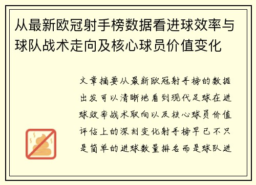 从最新欧冠射手榜数据看进球效率与球队战术走向及核心球员价值变化
