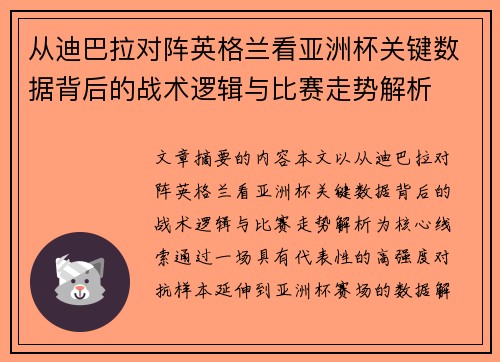 从迪巴拉对阵英格兰看亚洲杯关键数据背后的战术逻辑与比赛走势解析