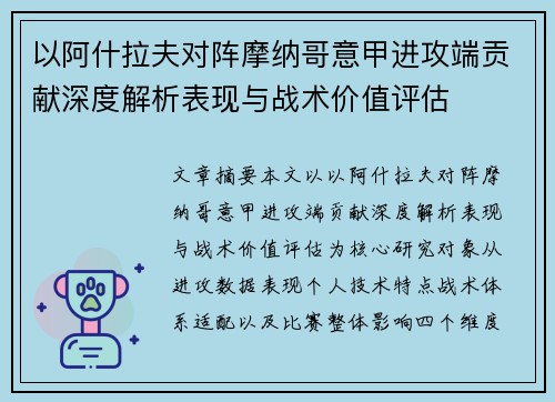 以阿什拉夫对阵摩纳哥意甲进攻端贡献深度解析表现与战术价值评估